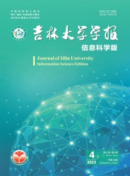 吉林大學(xué)學(xué)報·信息科學(xué)版