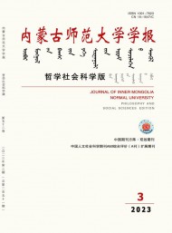 內(nèi)蒙古師范大學(xué)學(xué)報(bào)·哲學(xué)社會科學(xué)版