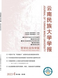 云南民族大學學報·哲學社會科學版