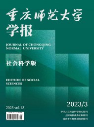 重慶師范大學(xué)學(xué)報(bào)·社會(huì)科學(xué)版