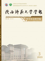 陜西師范大學學報·哲學社會科學版