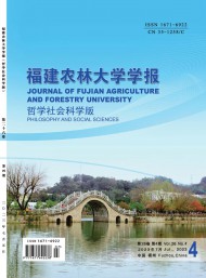 福建農(nóng)林大學學報·哲學社會科學版