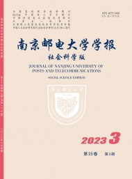 南京郵電大學(xué)學(xué)報(bào)·社會(huì)科學(xué)版