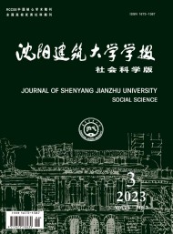 沈陽建筑大學(xué)學(xué)報(bào)·社會(huì)科學(xué)版