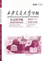 西安交通大學(xué)學(xué)報(bào)·社會(huì)科學(xué)版