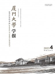 廈門大學學報·哲學社會科學版