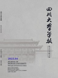 四川大學學報·哲學社會科學版