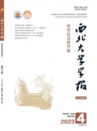 西北大學(xué)學(xué)報(bào)·哲學(xué)社會(huì)科學(xué)版