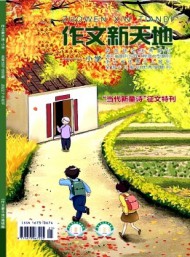 作文新天地·小學版