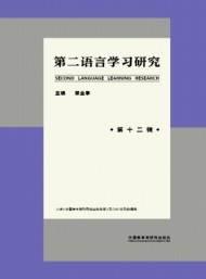 第二語言學(xué)習(xí)研究