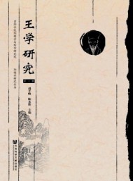 王學(xué)研究