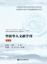 華僑華人文獻(xiàn)學(xué)刊