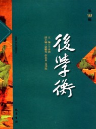 后學衡