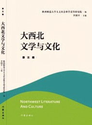 大西北文學(xué)與文化