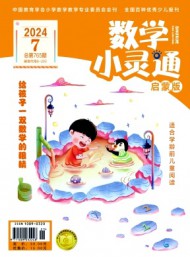 數(shù)學小靈通·下旬刊