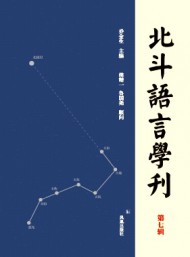 北斗語言學刊