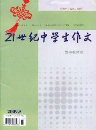 21世紀(jì)中學(xué)生作文·高中教師適用