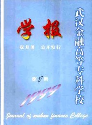 武漢金融高等專科學(xué)校學(xué)報(bào)