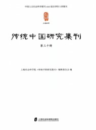 傳統(tǒng)中國研究集刊