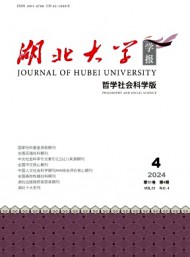 湖北大學學報·哲學社會科學版