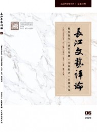 長(zhǎng)江文藝評(píng)論