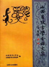 山西省考古學(xué)會論文集