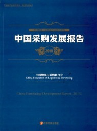 中國采購調查報告與供應鏈最佳實踐案例匯編