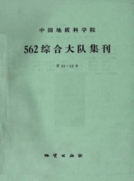 中國地質科學院562綜合大隊集刊