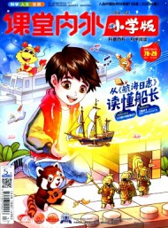 課堂內外·小學版