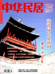 中華民居·下旬刊