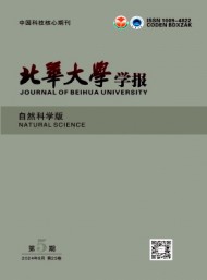 北華大學(xué)學(xué)報·自然科學(xué)版