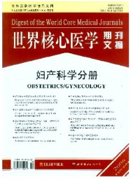 世界核心醫(yī)學(xué)期刊文摘·婦產(chǎn)科學(xué)分冊