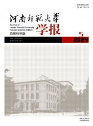 河南師范大學(xué)學(xué)報(bào)·自然科學(xué)版