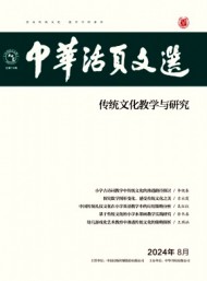 中華活頁文選·傳統(tǒng)文化教學(xué)與研究