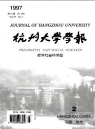 杭州大學學報·哲學社會科學版