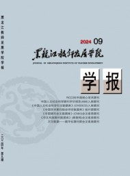 黑龍江教師發(fā)展學(xué)院學(xué)報(bào)