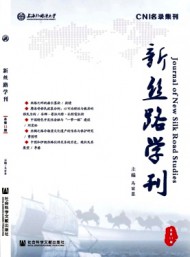 新絲路學(xué)刊