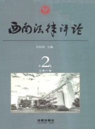 西南法律評(píng)論