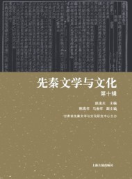 先秦文學與文化