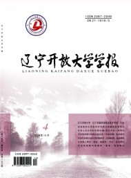 遼寧開放大學學報