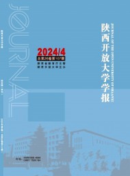 陜西開放大學學報