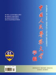 中國人民警察大學學報