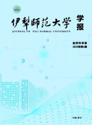 伊犁師范大學學報·自然科學版