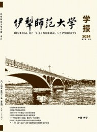 伊犁師范大學學報