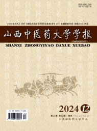 山西中醫藥大學學報