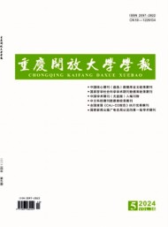 重慶開放大學學報