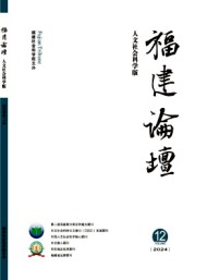 福建論壇·人文社會(huì)科學(xué)版