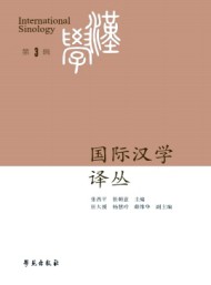 國(guó)際漢學(xué)譯叢