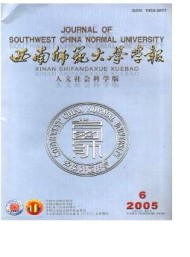 西南師范大學學報·社會科學版