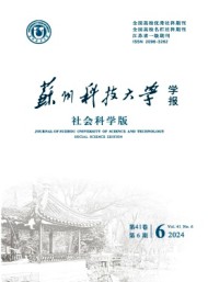 蘇州科技大學(xué)學(xué)報(bào)·社會(huì)科學(xué)版